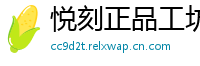 悦刻正品工坊